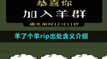 羊了個羊rip出處含義介紹