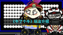 《牛了個(gè)?！吠娣ń榻B