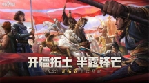 六重福利活動(dòng)來(lái)襲！《重返帝國(guó)》半周年“開拓節(jié)”已隆重開幕 