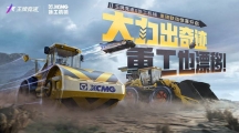 什么叫做“重磅”聯(lián)動啊！《王牌競速》X徐工機械 機械工程車系列發(fā)布 