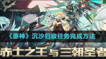 《原神》沉沙歸寂任務完成方法