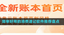簡(jiǎn)單好用的消費(fèi)速記軟件推薦盤點(diǎn)