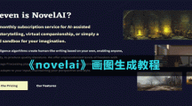 《novelai》畫(huà)圖生成玩法教程
