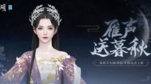 《一夢江湖》暮秋新外觀！秋日不看花圓月無邊銀葉閃耀！