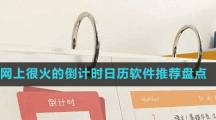 網(wǎng)上很火的倒計(jì)時(shí)日歷軟件推薦盤(pán)點(diǎn)