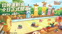《摩爾莊園》拉姆運(yùn)動(dòng)會(huì)正式開幕網(wǎng)頁版經(jīng)典運(yùn)動(dòng)會(huì)項(xiàng)目復(fù)刻，全新升級(jí)的運(yùn)動(dòng)會(huì)場(chǎng)地
