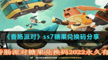 《香腸派對(duì)》ss7糖果兌換碼分享