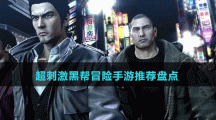超刺激黑幫冒險手游推薦盤點(diǎn)