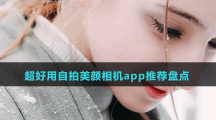 超好用自拍美顏相機app推薦盤點