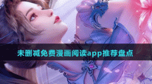 未刪減免費漫畫閱讀app推薦盤點