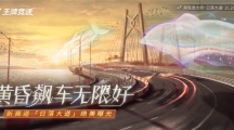 《王牌競速》新賽道“日落大道”絕美曝光，黃昏飆車無限好！ 