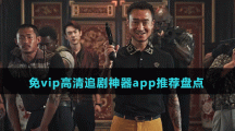 免vip高清追劇神器app推薦盤點