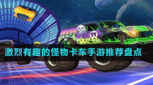 激烈有趣的怪物卡車手游推薦盤點(diǎn)