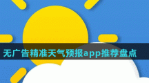 無廣告精準天氣預報app推薦盤點