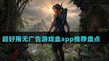超好用無廣告游戲盒app推薦盤點