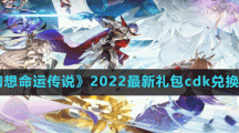 《風(fēng)色幻想命運傳說》2022最新禮包cdk兌換碼分享