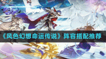 《風(fēng)色幻想命運傳說》陣容搭配推薦