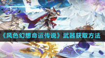 《風(fēng)色幻想命運傳說》武器獲取方法
