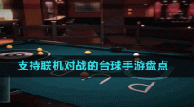支持聯(lián)機(jī)對戰(zhàn)的臺球手游盤點(diǎn)
