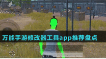 萬(wàn)能手游修改器工具app推薦盤點(diǎn)