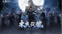 《天涯明月刀M》「永夜從龍」版本登場全新門派「從龍」、主線篇章「誓言」新劇情開啟