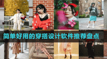 簡(jiǎn)單好用的穿搭設(shè)計(jì)軟件推薦盤點(diǎn)