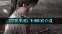 《百面千相》上線(xiàn)時(shí)間介紹