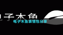電子木魚表情包分享