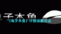 《電子木魚》計(jì)數(shù)設(shè)置方法
