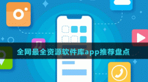 全網(wǎng)最全資源軟件庫app推薦盤點