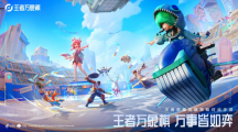 王者榮耀IP新游《王者萬象棋》首次亮相，特色休閑策略玩法吸睛