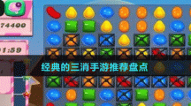 經(jīng)典的三消手游推薦盤(pán)點(diǎn)