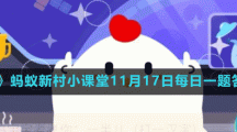 《支付寶》螞蟻新村小課堂11月17日每日一題答案分享