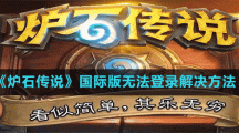 《爐石傳說(shuō)手游》國(guó)際版無(wú)法登錄解決方法