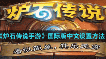 《爐石傳說(shuō)手游》國(guó)際版中文設(shè)置方法