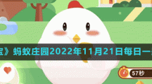 螞蟻莊園2022年11月21日每日一題答案