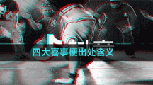 四大喜事梗出處含義