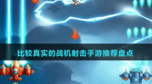 比較真實(shí)的戰(zhàn)機(jī)射擊手游推薦盤點(diǎn)
