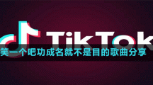 笑一個(gè)吧功成名就不是目的歌曲分享