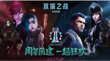 英雄聯(lián)盟《雙城之戰(zhàn)》劇集上線一周年，全區(qū)將開(kāi)啟 2 倍經(jīng)驗(yàn)加成