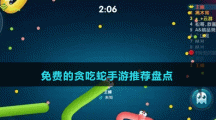 免費(fèi)的貪吃蛇手游推薦盤(pán)點(diǎn)