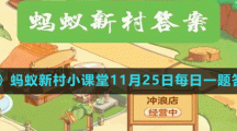 《支付寶》螞蟻新村小課堂11月25日每日一題答案分享
