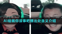 AI繪畫你沒事吧梗出處含義介紹