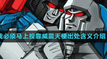我必須馬上投靠威震天梗出處含義介紹