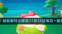 《支付寶》螞蟻新村小課堂11月28日每日一題答案分享
