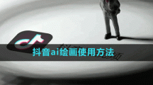 抖音ai繪畫使用方法