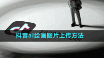 抖音ai繪畫圖片上傳方法