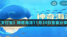 《支付寶》神奇海洋11月30日答案分享