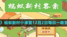 《支付寶》螞蟻新村小課堂12月2日每日一題答案分享