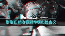 剛剛在那邊看到你梗出處含義